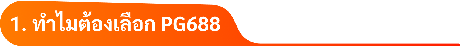 1. ทำไมต้องเลือก PG688