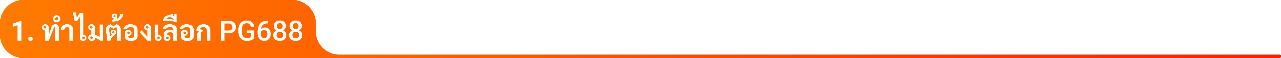 1. ทำไมต้องเลือก PG688