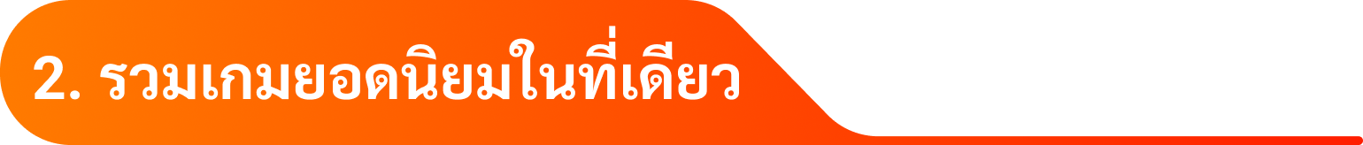 2. รวมเกมยอดนิยมในที่เดียว