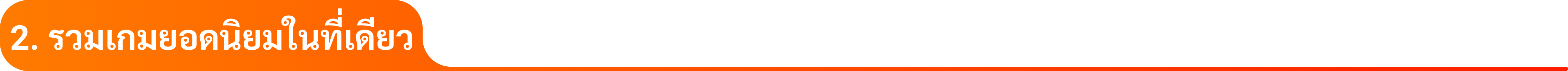 2. รวมเกมยอดนิยมในที่เดียว