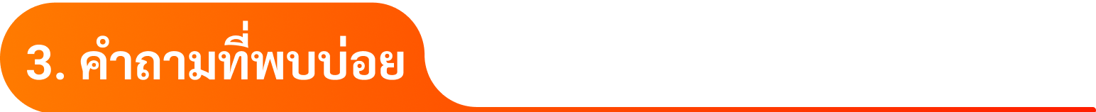 3. คำถามที่พบบ่อย