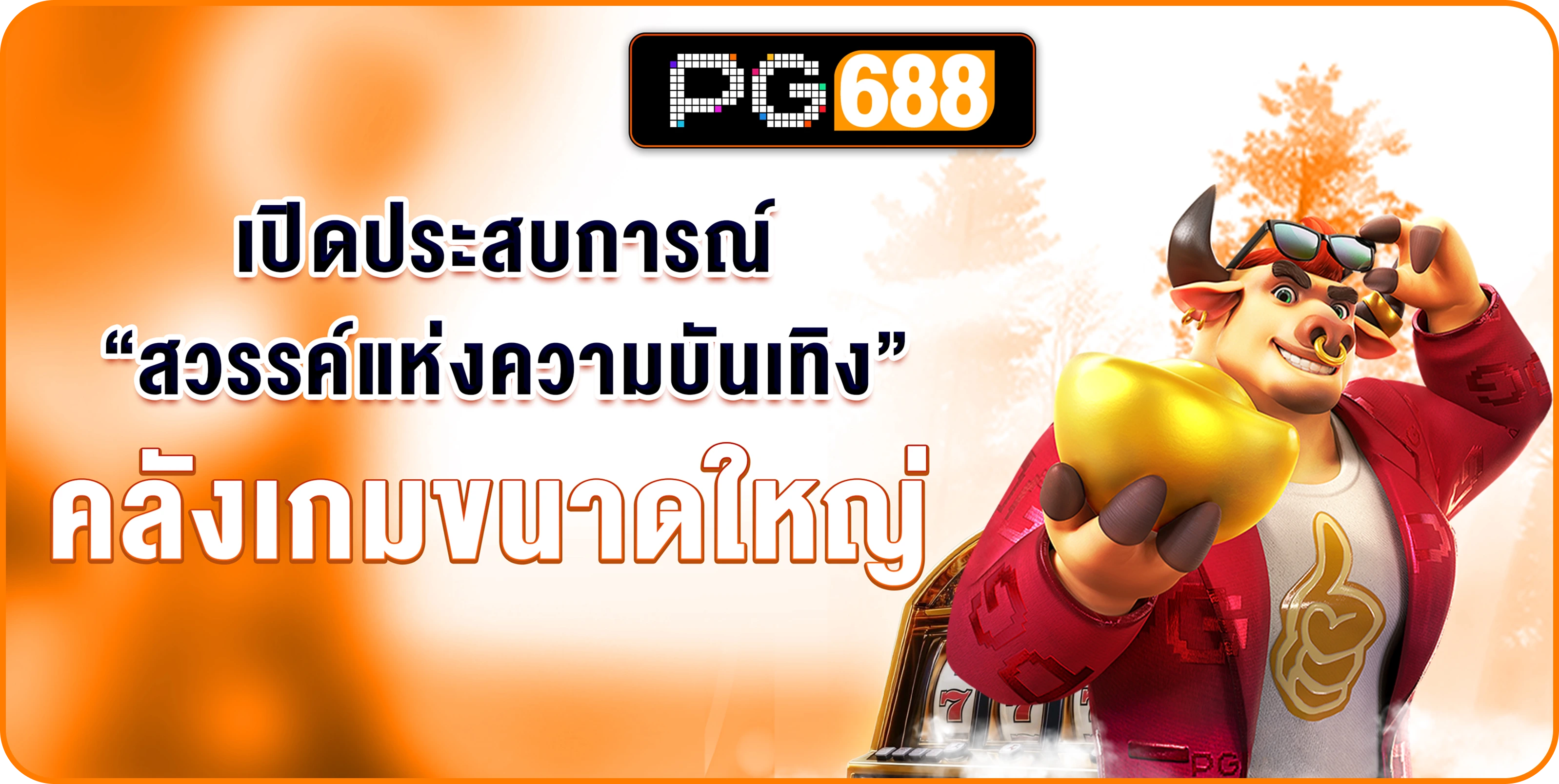  เปิดประสบการณ์ “สวรรค์แห่งความบันเทิง” คลังเกมขนาดใหญ่