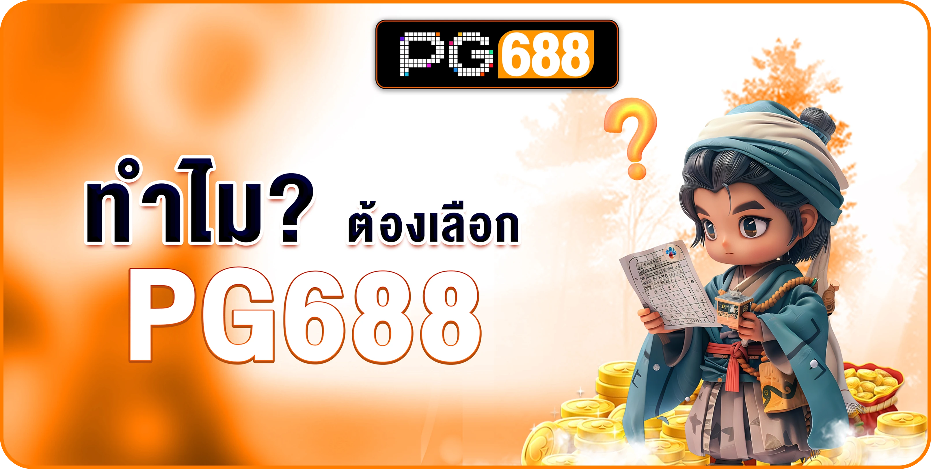 ทำไม? ต้องเลือก PG688