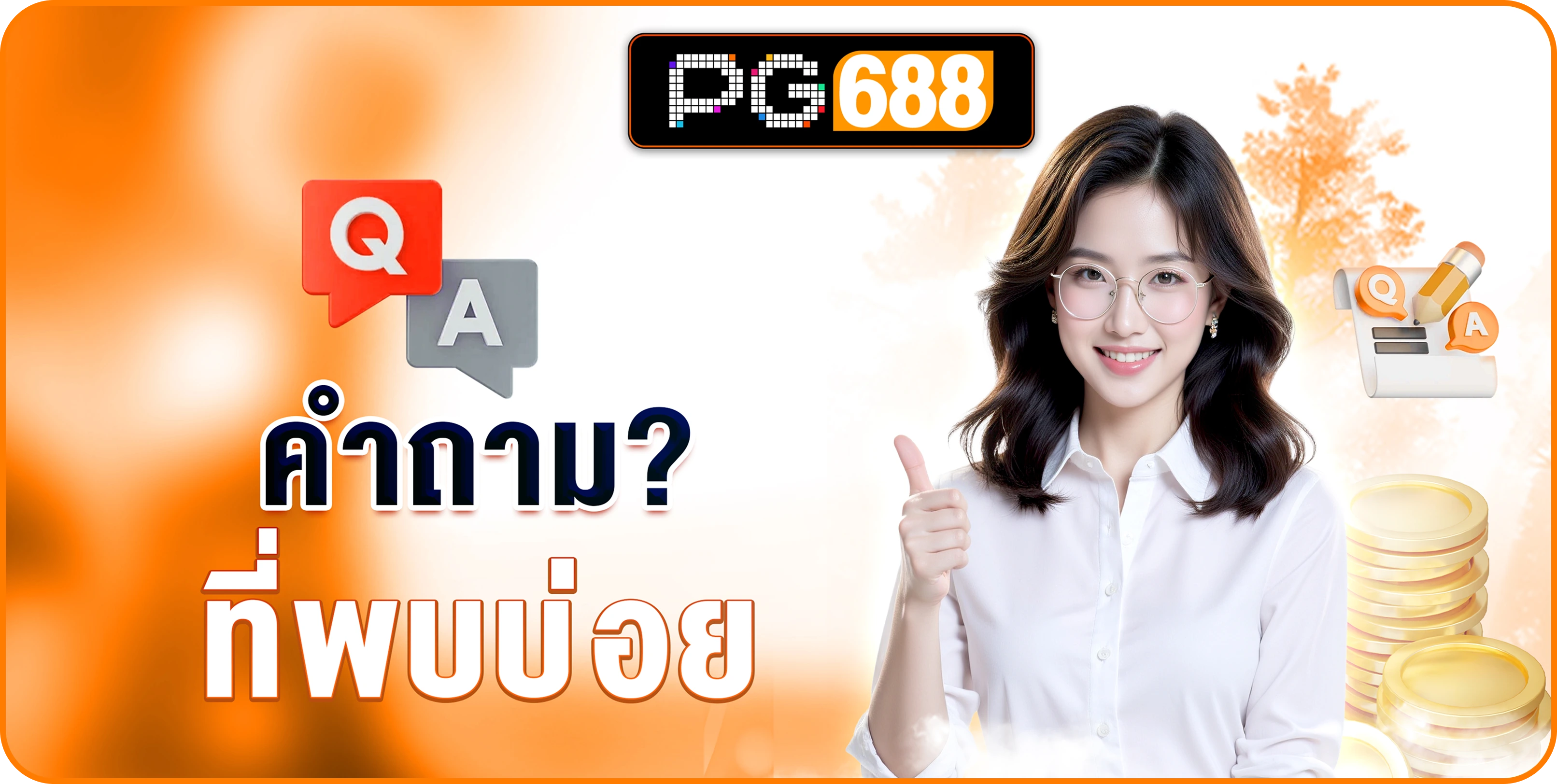 คำถาม? ที่พบบ่อย